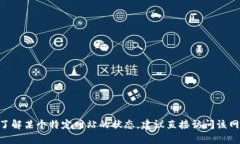 截至我最后的更新（2023年10月），我无法访问实
