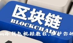 初学者必看：Tokenim冷钱包视频教程，保护你的数