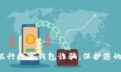 警惕兴业银行数字钱包诈骗，保护您的财富安全