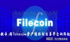 轻松提币：将Tokenim资产转移到交易平台的终极指