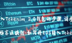 关于如何将EOS转入Tokenim 2.0钱包的步骤，请参考以