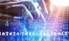 开启数字财富之门：探索私人区块链钱包的无限