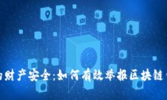 保护你的财产安全：如何有效举报区块链钱包诈