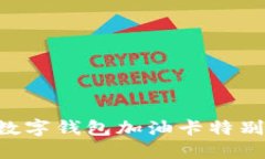享受无限可能：邮储数字钱包加油卡特别优惠，