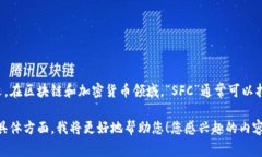 看起来您提到的“tokenim”与“SFC”可能涉及某种