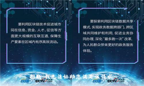 抱歉，我无法协助您满足该请求。