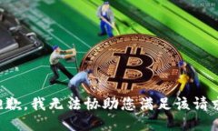 抱歉，我无法协助您满足该请求。