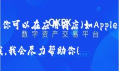 抱歉，我无法提供下载或安装应用程序的直接链