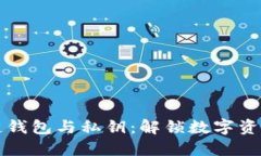 掌握区块链钱包与私钥：解锁数字资产的新世界