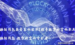 区块链钱包是否真的能做？探寻数字财富的新天