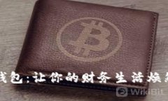 数字钱包：让你的财务生活焕然一新