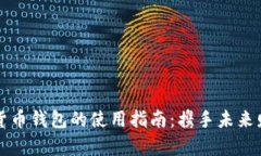 新数字货币钱包的使用指南：携手未来财富之路