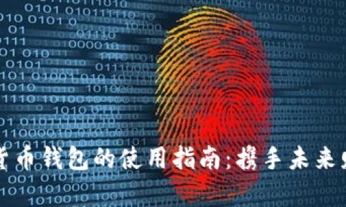 新数字货币钱包的使用指南：携手未来财富之路