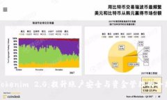解锁Tokenim 2.0：提升账户安全与资金管理的全新权