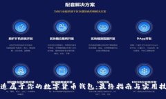 打造属于你的数字货币钱包：最终指南与实用技