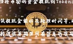 要将资金从币安（Binance）提现到Tokenim 2.0，你需