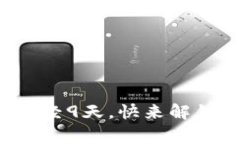 数字钱包审核已经9天，快来解锁你的财富之门！