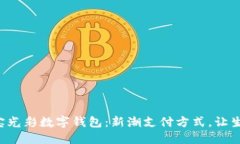 解锁支付宝光彩数字钱包：新潮支付方式，让生