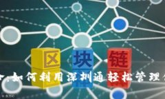 数字钱包革命：如何利用深圳通轻松管理你的日