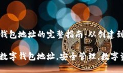 获取数字钱包地址的完整指南：从创建到安全管
