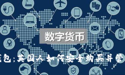 探索数字货币钱包：英国人如何安全购买并管理您的虚拟资产