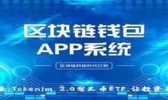 “拥抱未来：Tokenim 2.0分叉币ETF，让投资不再遥远