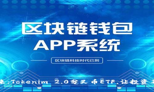 “拥抱未来：Tokenim 2.0分叉币ETF，让投资不再遥远”