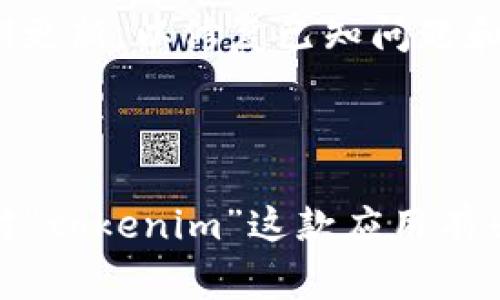 关于“tokenim”的安卓版是否存在盗版的问题，通常涉及到以下几个方面：

1. **应用来源**：如果你从官方渠道（例如Google Play商店或应用的官方网站）下载了“tokenim”，那么它应该是正版的。如果你从第三方网站或不明来源下载，可能会存在盗版或修改版的风险。

2. **版权问题**：盗版软件通常会侵犯开发者的版权，使用盗版软件不仅是不道德的行为，也可能会给用户带来安全隐患。例如，盗版软件可能包含恶意代码，从而对用户的数据和隐私造成威胁。

3. **安全性**：使用盗版应用可能会遇到兼容性问题和安全漏洞。正版应用通常会定期更新，以修复已知问题和增强安全性，而盗版应用则可能缺乏这些更新。

4. **法律风险**：在部分国家和地区，使用盗版软件是违法的，可能会导致法律责任。

为了保证安全与合法，建议用户始终从官方渠道获取应用，避免使用盗版软件。如果你对“tokenim”这款应用有兴趣，最好的方式是访问其官方网站或官方应用商店，确保你的使用体验既安全又合法。