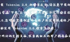 要从电脑上下载 Tokenim 2.0，您可以按照以下步骤