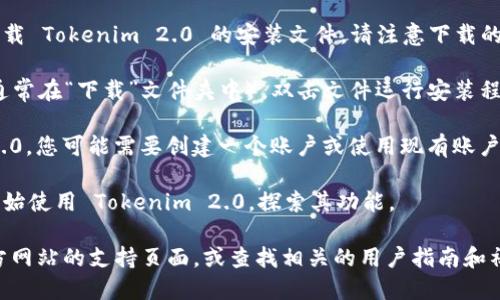 要从电脑上下载 Tokenim 2.0，您可以按照以下步骤进行操作：

1. **前往官方网站**：打开您的网络浏览器，访问 Tokenim 的官方网站。通常情况下，您可以在搜索引擎中输入“Tokenim 官方网站”来找到它。

2. **寻找下载链接**：在网站主页上，查找有关下载或产品的选项。这通常在菜单的“下载”或“产品”部分。

3. **选择版本**：找到 Tokenim 2.0 的版本，确保您选择适合您操作系统的版本（例如，Windows、macOS 或 Linux）。

4. **下载文件**：点击下载链接，浏览器会开始下载 Tokenim 2.0 的安装文件。请注意下载的文件大小，并确保您的网络连接稳定。

5. **安装软件**：下载完成后，找到下载的文件（通常在“下载”文件夹中），双击文件运行安装程序，根据屏幕上的指示完成安装。

6. **注册/登录**：安装完成后，打开 Tokenim 2.0，您可能需要创建一个账户或使用现有账户登录。

7. **开始使用**：登录后，您可以根据您的需求开始使用 Tokenim 2.0，探索其功能。

如果在下载或安装过程中遇到问题，可以查看官方网站的支持页面，或查找相关的用户指南和社区论坛以获取帮助。