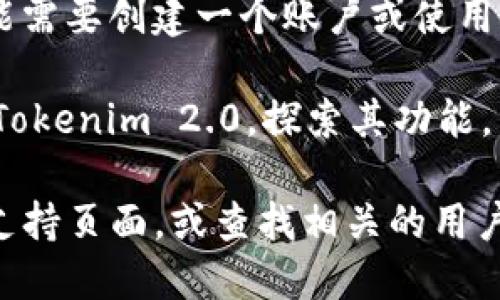 要从电脑上下载 Tokenim 2.0，您可以按照以下步骤进行操作：

1. **前往官方网站**：打开您的网络浏览器，访问 Tokenim 的官方网站。通常情况下，您可以在搜索引擎中输入“Tokenim 官方网站”来找到它。

2. **寻找下载链接**：在网站主页上，查找有关下载或产品的选项。这通常在菜单的“下载”或“产品”部分。

3. **选择版本**：找到 Tokenim 2.0 的版本，确保您选择适合您操作系统的版本（例如，Windows、macOS 或 Linux）。

4. **下载文件**：点击下载链接，浏览器会开始下载 Tokenim 2.0 的安装文件。请注意下载的文件大小，并确保您的网络连接稳定。

5. **安装软件**：下载完成后，找到下载的文件（通常在“下载”文件夹中），双击文件运行安装程序，根据屏幕上的指示完成安装。

6. **注册/登录**：安装完成后，打开 Tokenim 2.0，您可能需要创建一个账户或使用现有账户登录。

7. **开始使用**：登录后，您可以根据您的需求开始使用 Tokenim 2.0，探索其功能。

如果在下载或安装过程中遇到问题，可以查看官方网站的支持页面，或查找相关的用户指南和社区论坛以获取帮助。