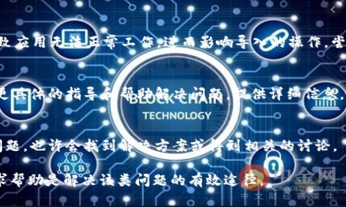 如果在使用 Tokenim 2.0 时导入私钥后没有任何显示，这可能是由以下几个原因造成的。请逐一检查并尝试解决：

### 1. 确认私钥格式
确保您输入的私钥是正确的格式。私钥通常是以一串字符表示，确保没有多余的空格或错误的字符。例如，以太坊的私钥通常是64个十六进制数字，并以“0x”开头。

### 2. 软件版本
确保您使用的是最新版本的 Tokenim 2.0。开发者可能会在更新中修复错误或改善用户体验。如果不是最新版本，请访问官方网站或应用商店进行更新。

### 3. 检查网络连接
确保您的设备连接到互联网。有时候，网络问题可能导致应用无法正常加载相关数据。如果网络不稳定，尝试重启路由器或切换到其他网络。

### 4. 应用权限
确认 Tokenim 2.0 有足够的权限访问您的设备功能。如果应用无法访问存储或网络，可能会导致加载失败。检查设备的应用设置，确保 Tokenim 2.0 有必要的权限。

### 5. 重新导入私钥
尝试重新导入私钥。在应用中找到导入私钥的选项，确保您正确输入并确认。在一些情况下，您可能需要手动粘贴私钥，而不是使用自动填充功能。

### 6. 设备存储
检查您的设备是否有足够的存储空间。如果设备的存储几乎满了，可能导致应用无法正常工作，进而影响导入的操作。尝试释放一些存储空间后再重新导入私钥。

### 7. 联系支持
如果上述步骤都无效，建议您联系 Tokenim 的客户支持。他们可以提供更具体的指导和帮助解决问题。提供详细信息，包括设备型号、应用版本和遇到的具体问题，能够帮助他们快速定位问题。

### 8. 社区论坛
访问 Tokenim 的社区论坛或社交媒体，看看其他用户是否遇到相同的问题，也许会找到解决方案或得到相关的讨论。

确保您的私钥安全，切勿随意分享。如果问题依然存在，保持耐心，及时寻求帮助是解决该类问题的有效途径。