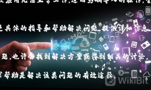 如果在使用 Tokenim 2.0 时导入私钥后没有任何显示，这可能是由以下几个原因造成的。请逐一检查并尝试解决：

### 1. 确认私钥格式
确保您输入的私钥是正确的格式。私钥通常是以一串字符表示，确保没有多余的空格或错误的字符。例如，以太坊的私钥通常是64个十六进制数字，并以“0x”开头。

### 2. 软件版本
确保您使用的是最新版本的 Tokenim 2.0。开发者可能会在更新中修复错误或改善用户体验。如果不是最新版本，请访问官方网站或应用商店进行更新。

### 3. 检查网络连接
确保您的设备连接到互联网。有时候，网络问题可能导致应用无法正常加载相关数据。如果网络不稳定，尝试重启路由器或切换到其他网络。

### 4. 应用权限
确认 Tokenim 2.0 有足够的权限访问您的设备功能。如果应用无法访问存储或网络，可能会导致加载失败。检查设备的应用设置，确保 Tokenim 2.0 有必要的权限。

### 5. 重新导入私钥
尝试重新导入私钥。在应用中找到导入私钥的选项，确保您正确输入并确认。在一些情况下，您可能需要手动粘贴私钥，而不是使用自动填充功能。

### 6. 设备存储
检查您的设备是否有足够的存储空间。如果设备的存储几乎满了，可能导致应用无法正常工作，进而影响导入的操作。尝试释放一些存储空间后再重新导入私钥。

### 7. 联系支持
如果上述步骤都无效，建议您联系 Tokenim 的客户支持。他们可以提供更具体的指导和帮助解决问题。提供详细信息，包括设备型号、应用版本和遇到的具体问题，能够帮助他们快速定位问题。

### 8. 社区论坛
访问 Tokenim 的社区论坛或社交媒体，看看其他用户是否遇到相同的问题，也许会找到解决方案或得到相关的讨论。

确保您的私钥安全，切勿随意分享。如果问题依然存在，保持耐心，及时寻求帮助是解决该类问题的有效途径。