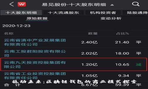 撬动未来：区块链钱包的商业模式探索