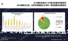 揭秘TokenIM 2.0钱包：如何提
