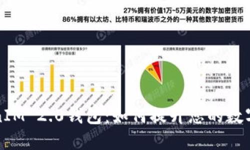 揭秘TokenIM 2.0钱包：如何提升您的数字资产收益