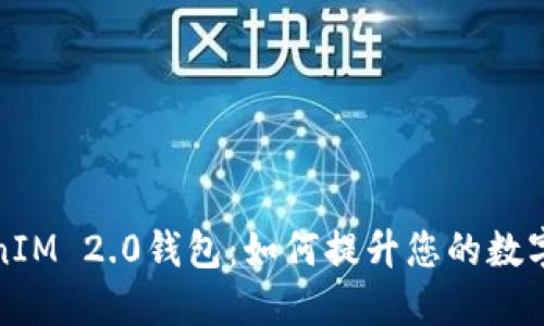 揭秘TokenIM 2.0钱包：如何提升您的数字资产收益