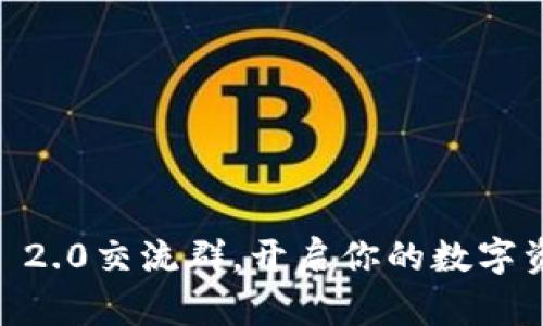 : 加入Tokenim 2.0交流群，开启你的数字资产投资新篇章！