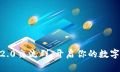 : 加入Tokenim 2.0交流群，开