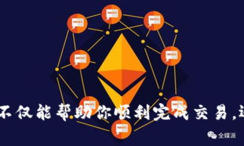 在区块链和加密货币的世界里，了解如何进行代币的转移是非常重要的。尤其是像Tokenim 2.0这样的平台，这不仅涉及到技术细节，还关乎用户的资产安全和交易效率。以下是一些关于如何在Tokenim 2.0平台上转移其他代币的步骤和注意事项。

1. 准备工作
在开始转移代币之前，确保你已完成以下几个准备步骤：
ul
    li确认你的Tokenim 2.0账户已经激活并且能够正常使用。/li
    li确保你的钱包里有足够的代币和覆盖交易所需的手续费（通常以平台的原生代币计费）。/li
    li了解你想要转移的代币的智能合约地址，这对后续步骤非常重要。/li
/ul

2. 登录你的Tokenim 2.0账户
使用你的用户名和密码或者其他登录方式（如二次验证）进入Tokenim 2.0平台。确保你的设备安全，使用强密码并避免公共Wi-Fi。

3. 选择转账功能
在平台主页面，找到“转账”或“发送”按钮。这通常位于主菜单或钱包管理模块中。点击进入转账界面。

4. 填写转账信息
在转账页面，你需要填写以下信息：
ul
    listrong接收地址：/strong输入你想要转移的代币接收方的钱包地址。确保输入正确，任何错误都可能导致资产丢失。/li
    listrong转账金额：/strong输入你要转移的代币数量。在此也要注意你的余额是否足够覆盖该笔转账以及手续费。/li
    listrong选择代币种类：/strong如果Tokenim 2.0支持多种代币，选择你希望转移的具体代币类型。/li
/ul

5. 确认转账信息
在提交转账之前，仔细检查所有输入的信息。确保接收地址、转账金额和代币类型都没有错误。确认无误后，点击“提交”或“确认”按钮。

6. 进行多重身份验证（如适用）
根据平台的设置，可能需要进行二次验证，比如输入短信验证码或扫描指纹。这是为了增强账户安全，防止未经授权的转账。

7. 查看交易状态
提交转账请求后，你可以在“交易记录”或“历史”页面查看交易状态。一般情况下，交易需要几分钟甚至更长的时间确认。在此期间，耐心等待，不要重复提交相同的转账请求。

8. 确认交易完成
一旦交易成功，你将收到系统的确认消息，同时也可以在你的交易记录中看到该笔交易的详细信息，如交易时间、手续费和TxID（交易ID）。

相关提示
ul
    li在转移代币之前，建议了解一下目标代币的特性，比如是否支持跨链转移等，以免造成不必要的损失。/li
    li关注Tokenim 2.0的平台公告，了解任何可能影响转账的政策变更或系统维护信息。/li
    li定期备份你的钱包信息和私钥，确保随时能够访问你的资产。/li
/ul

总结
在Tokenim 2.0进行其他币种的转移并不复杂，只需要认真按照步骤操作并保持耐心。保持良好的安全习惯，不仅能帮助你顺利完成交易，还能在未来保护你的资产不受损失。希望以上内容可以帮助到你，让你的交易之路更加顺畅。