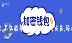 在区块链和加密货币的世