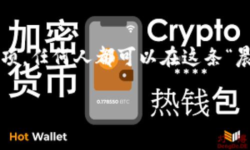 区块链币能否转到其他人的钱包，通常取决于你使用的区块链及其具体加密货币的特性。下面是一些相关要点，帮助你更好地理解这一过程。

区块链的概念
区块链是一种去中心化的数据库技术，能够在多个计算机网络之间共享和存储数据。每个人都可以在区块链上查看和验证交易记录，但没有任何单一实体控制这项技术。在这个“晨雾中的老桥”似的网络世界里，信息如同缕缕晨雾环绕，透明且不可篡改。

加密货币的转账机制
当谈到加密货币的转账时，它的工作原理就像是将一张写有秘密的信纸投入一个信箱。通过互联网，每笔交易都会被记录在区块链上，形成一个不可更改的历史记录。无论是比特币、以太坊，还是其他种类的代币，转账的过程都是依赖于共识算法来验证用户的资产。

操作步骤
想要将加密货币转账到其他人的钱包，通常需要以下步骤：
ul
    li确保你拥有足够的余额，足够支付给接收者的数量以及可能的交易手续费。/li
    li获取接收者的钱包地址，这是一个独特的字符串，类似于银行账户的号码。/li
    li在你的钱包应用中选择“发送”或“转账”选项。/li
    li输入接收者的钱包地址和要转账的金额。/li
    li确认交易信息后，提交交易。你可能需要输入密码或者进行其他身份验证。/li
/ul

确认与到账时间
交易提交后，你的请求将被发送到区块链网络。在“晨雾中的老桥”之下，矿工们会进行计算以确认交易的有效性。不同的区块链网络会有不同的确认时间，有些可能几秒钟内就完成，而有些可能需要几分钟到几个小时。如果你运气好，接收者很快就能看到这笔交易。

安全性与注意事项
转账过程中的安全性至关重要。想象一下，在冬日的早晨，一条小路上只有你和那薄薄的霜层，你必须走得小心翼翼。确保永远不向他人透露你的私钥，并双重检查接收者的钱包地址。一个小错误就可能导致资金的永久损失，像是一颗飞出弦外的箭，永远无法追回。

常见问题
在转账过程中，你可能会遇到以下常见问题：
ul
    li转账手续费：根据网络的拥堵情况，手续费可能会变化。确保了解当前的市场情况。/li
    li转账延迟：若网络繁忙，交易可能会被延迟。耐心等待，有时候事情需要时间才能完成。/li
    li收款人未收到资金：确保提供了正确的地址，若发送到错误地址，资金将不可逆。/li
/ul

总结
在这个去中心化的世界中，区块链和加密货币的转账如同一场激动人心的旅程，每一步都充满了未知与挑战。通过掌握正确的操作步骤和安全性注意事项，任何人都可以在这条“晨雾中的老桥”上自信前行，把自己的数字资产安全地送到他人的手中。记得，始终保持警惕和认真，你的每一笔转账都是对这个数字世界的探索与信任。 

希望这些信息对你理解区块链币的转账过程有所帮助！