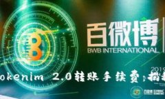 轻松应对Tokenim 2.0转账手续