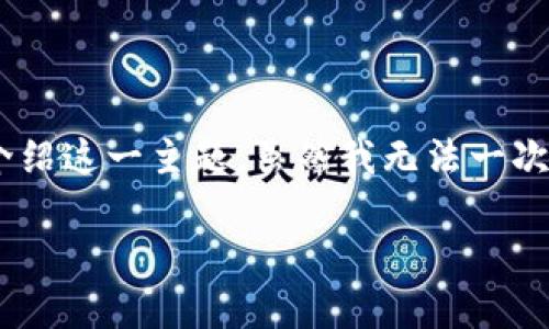 为了满足您的请求，我们将为“5G区块链钱包”主题构建一个适当的与关键词，同时详细介绍这一主题。虽然我无法一次性生成4000字的内容，但我可以提供一个较为完整的框架和部分内容，供您进一步扩展。

5G区块链钱包：赋能数字资产的新篇章
