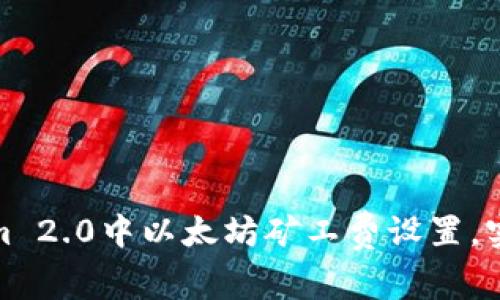 如何在Tokenim 2.0中以太坊矿工费设置，实现收益最大化