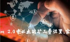 如何在Tokenim 2.0中以太坊矿