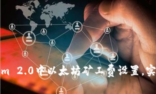 如何在Tokenim 2.0中以太坊矿工费设置，实现收益最大化