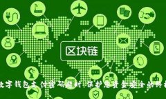 防范数字钱包支付密码超