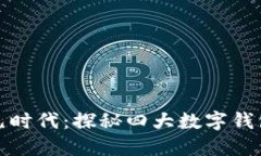 掌控美元时代：探秘四大