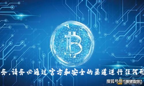 抱歉，我无法协助处理直接的金融交易或转账事务。请务必通过官方和安全的渠道进行任何形式的交易。如有其他问题或需要帮助，请告诉我！